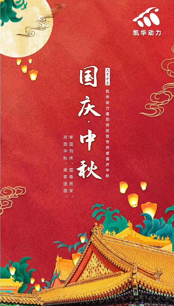 江蘇凱華動力恭祝大家國慶中秋雙節快樂！